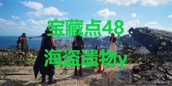 最终幻想7重生ff7rebirth宝藏点48海盗遗物γ位置攻略