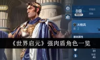 《世界启元》强肉盾角色一览