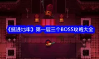 《挺进地牢》第一层三个BOSS攻略大全