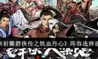 《新射雕群侠传之铁血丹心》阵容选择建议