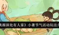 《桃源深处有人家》小暑节气活动玩法介绍
