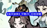 《诛天剑侠》平推20-30关攻略