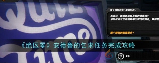 《绝区零》安德鲁的乞求任务完成攻略(图1)