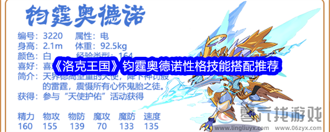 《洛克王国》钧霆奥德诺性格技能搭配推荐(图1)