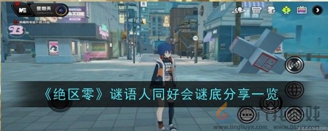 《绝区零》谜语人同好会谜底分享一览(图1)