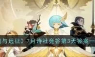 《剑与远征》7月诗社竞答第3天答案一览