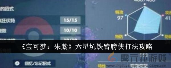 《宝可梦：朱紫》六星坑铁臂膀侠打法攻略(图1)