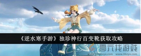 《逆水寒手游》独珍神行百变靴获取攻略(图1)