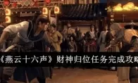 《燕云十六声》财神归位任务完成攻略