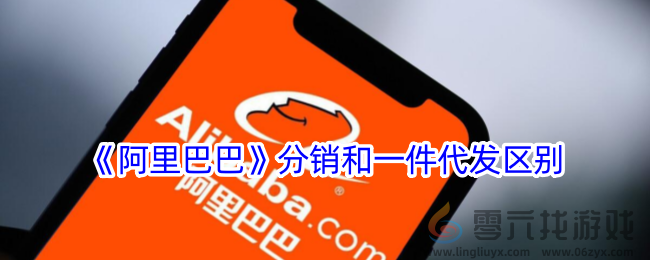 《阿里巴巴》分销和一件代发区别(图1)