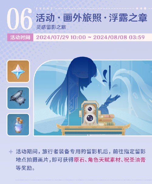 原神画外旅照浮露之章活动怎么玩(图1)