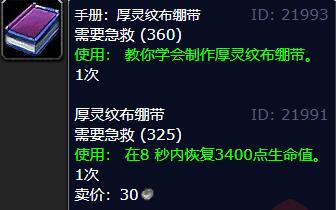 魔兽世界手册厚灵纹布绷带学习位置(图5) 魔兽世界手册厚灵纹布绷带学习位置(图5)