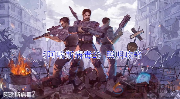 阿瑞斯病毒2照明攻略(图1)