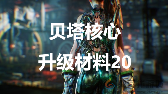 剑星stellarblade贝塔核心升级材料20获得方法