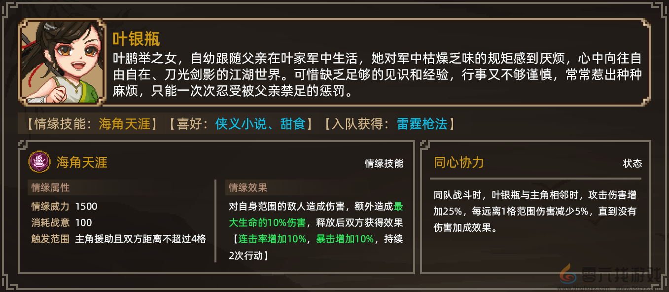 《大侠立志传》叶银瓶结缘攻略(图2)