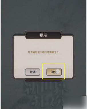 新世界狂欢账号怎么切换(图6) 新世界狂欢账号怎么切换(图6)