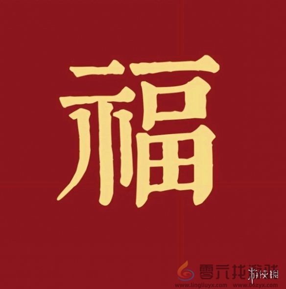 福字图片大全(图9) 福字图片大全(图9)