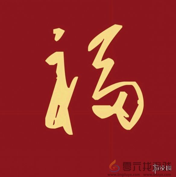 福字图片大全(图16) 福字图片大全(图16)