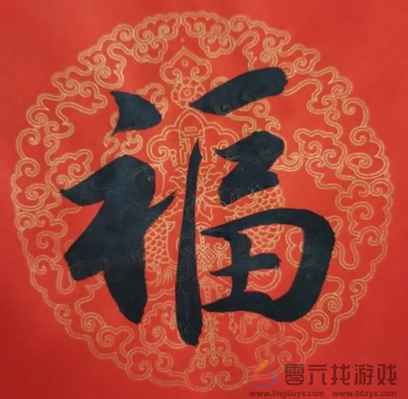 福字图片大全(图44) 福字图片大全(图44)