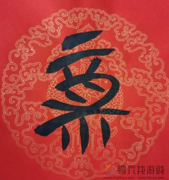 福字图片大全(图47) 福字图片大全(图47)