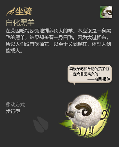 最终幻想14水晶世界白化黑羊坐骑获得方法(图5) 最终幻想14水晶世界白化黑羊坐骑获得方法(图5)