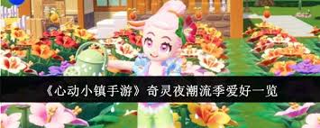 心动小镇潮流季奇灵夜玩法攻略(图1) 心动小镇潮流季奇灵夜玩法攻略(图1)