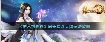 想不想修真周天星斗大阵攻略(图1) 想不想修真周天星斗大阵攻略(图1)