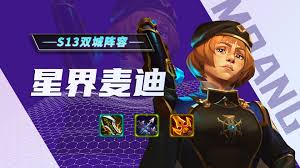 金铲铲之战s13麦迪技能详解(图2)