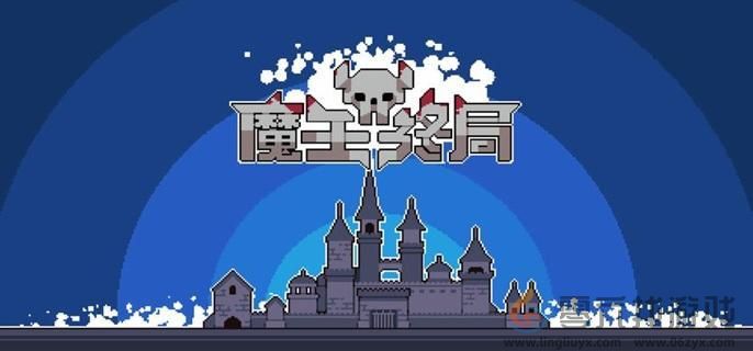 魔王终局美食家流派玩法攻略(图1)