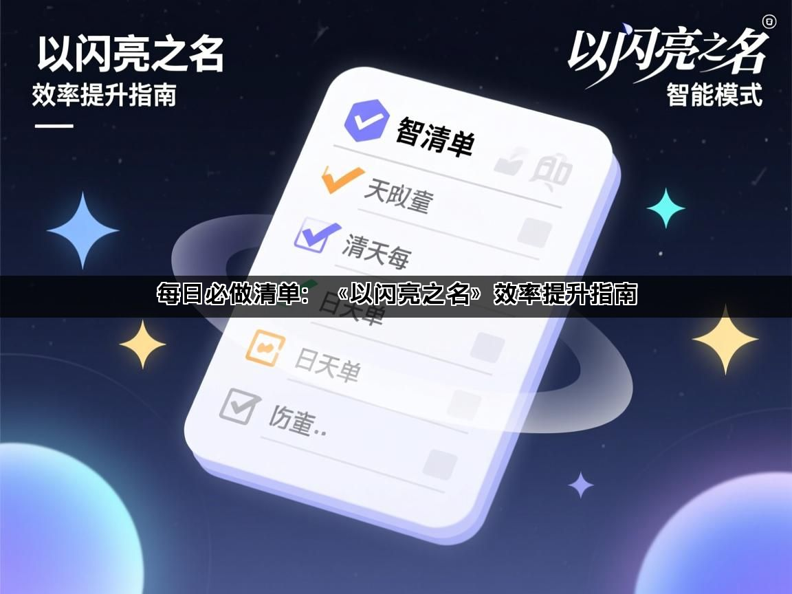 每日必做清单：《以闪亮之名》效率提升指南(图1)