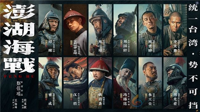 《澎湖海战》发布首轮人物海报 十二张中华面孔唤醒统一的历史记忆(图1)